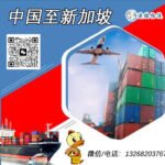 国际专线物流——中国到新加坡