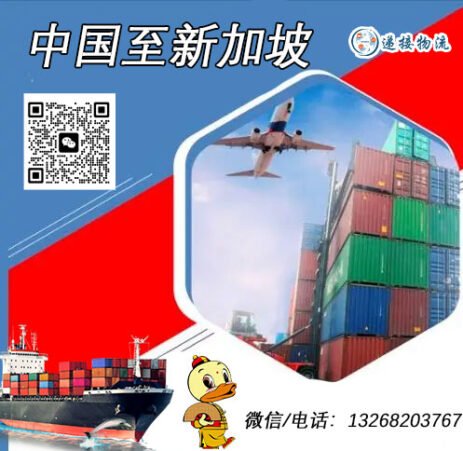 国际专线物流——中国到新加坡