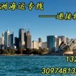 中国到澳洲双清到门海运专线