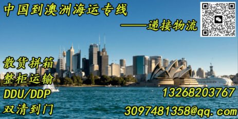 中国到澳洲双清到门海运专线