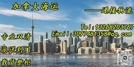 中国至加拿大整柜海运，递接物流助力跨境运输