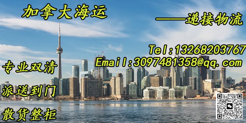 中国至加拿大整柜海运，递接物流助力跨境运输