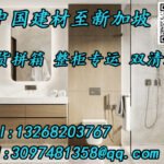 建材五金海运至新加坡，高效双清，省心到家