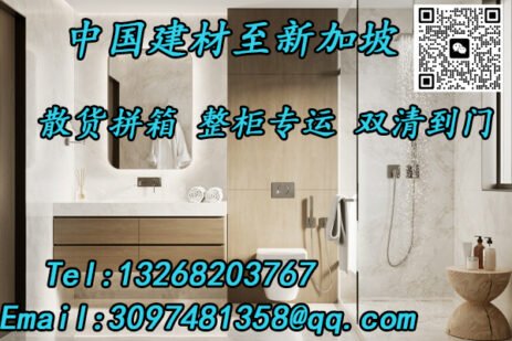 建材五金海运至新加坡，高效双清，省心到家