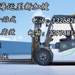 电动叉车海运至新加坡
