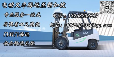 电动叉车海运至新加坡