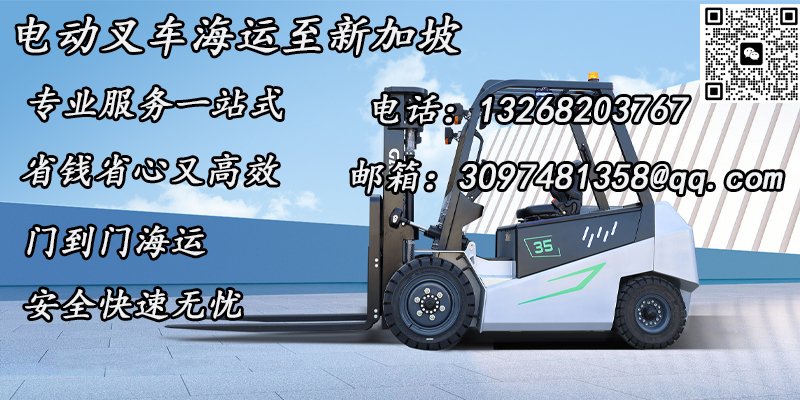 电动叉车海运至新加坡