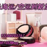 化妆品怎样运往新加坡