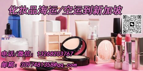化妆品怎样运往新加坡