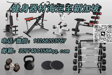 健身器材海运至新加坡——安全、高效、省心！
