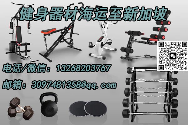 健身器材海运至新加坡——安全、高效、省心！