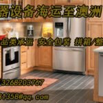 沙发、椅子、冰箱等大型家具家电海运到新加坡运输流程解析