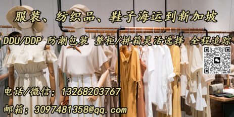 服装海运至新加坡，双清到门，高效省心