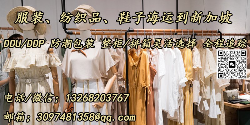 服装海运至新加坡，双清到门，高效省心