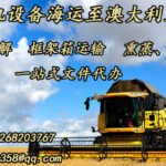 农机设备海运至澳大利亚运输操作指南