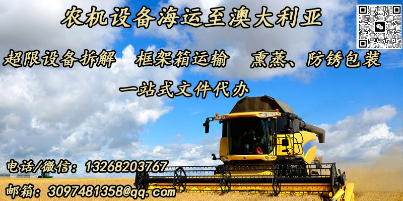 农机设备海运至澳大利亚运输操作指南