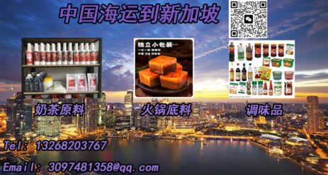 奶茶原料、火锅底料、调味品等食品原料海运到新加坡的一站式双清服务