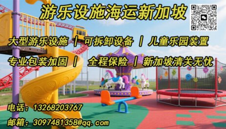 游乐设施、儿童乐园设备海运至新加坡一站式物流服务