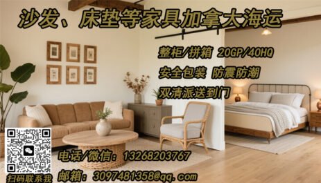 沙发、床垫等家具海运至加拿大操作流程及需知事项