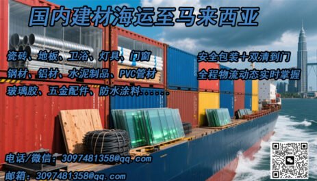 国内五金建材装饰材料海运到马来西亚双清到门服务