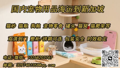 宠物用品海运到新加坡——安全经济高效的一站式服务