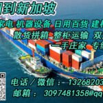 递接国际专线物流——中国到新加坡