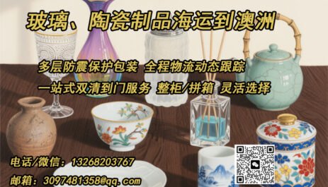 玻璃、陶瓷制品海运到澳洲——双清到门，全程无忧