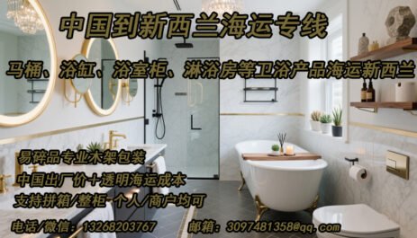 新西兰专线，卫浴设备海运直达新西兰，双清省心到家