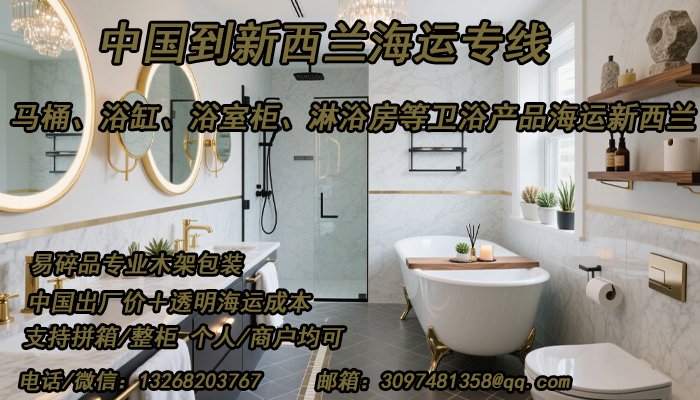 新西兰专线，卫浴设备海运直达新西兰，双清省心到家