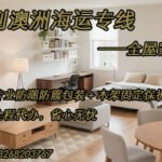 轻松海运家具到澳洲，全程代办服务，打造您的理想之家