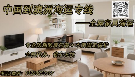 轻松海运家具到澳洲，全程代办服务，打造您的理想之家