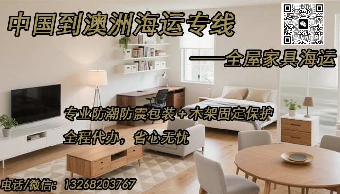 轻松海运家具到澳洲，全程代办服务，打造您的理想之家