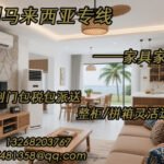 家具家电海运到马来西亚，双清包税门到门