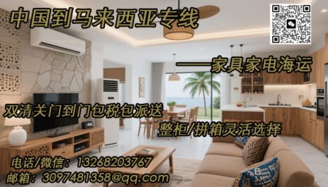 家具家电海运到马来西亚，双清包税门到门