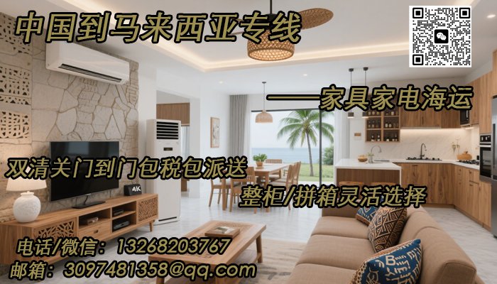 家具家电海运到马来西亚，双清包税门到门