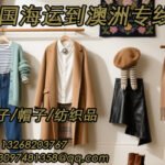中澳专线，服装鞋帽、纺织品海运/空运到澳洲