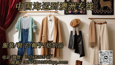 中澳专线，服装鞋帽、纺织品海运/空运到澳洲