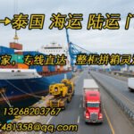 泰国专线，海运＋陆运一站式物流，双清包税到门服务