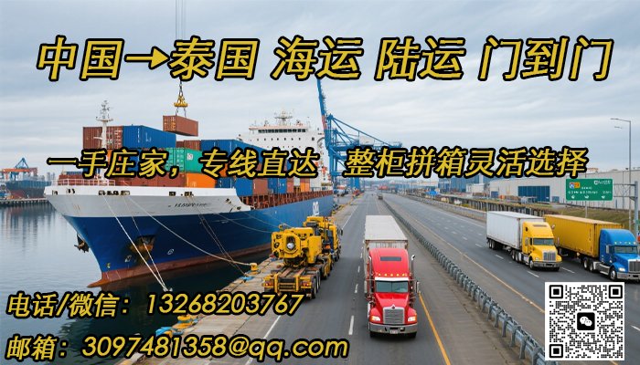 泰国专线，海运＋陆运一站式物流，双清包税到门服务