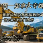 专业大型机械设备海运到加拿大，安全高效，全程无忧