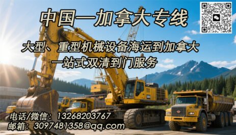专业大型机械设备海运到加拿大，安全高效，全程无忧