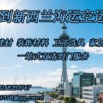 专线直达新西兰！五金建材/装饰材料海运/空运到门服务，高效清关，安全抵达