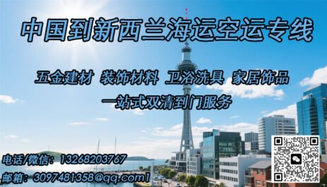 专线直达新西兰！五金建材/装饰材料海运/空运到门服务，高效清关，安全抵达