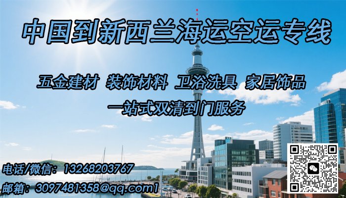 专线直达新西兰！五金建材/装饰材料海运/空运到门服务，高效清关，安全抵达