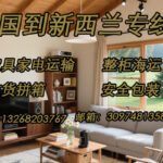 新西兰海运专线，家具家电直送新西兰，一站式双清无忧到门