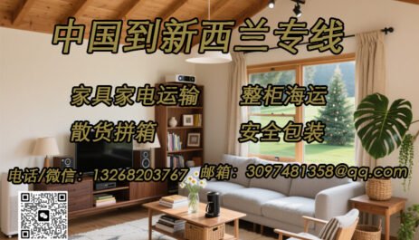 新西兰海运专线，家具家电直送新西兰，一站式双清无忧到门