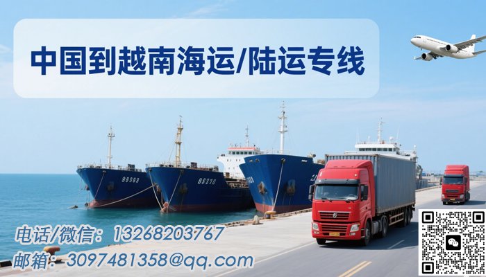中国到越南海运/空运专线，安全快捷省心之选