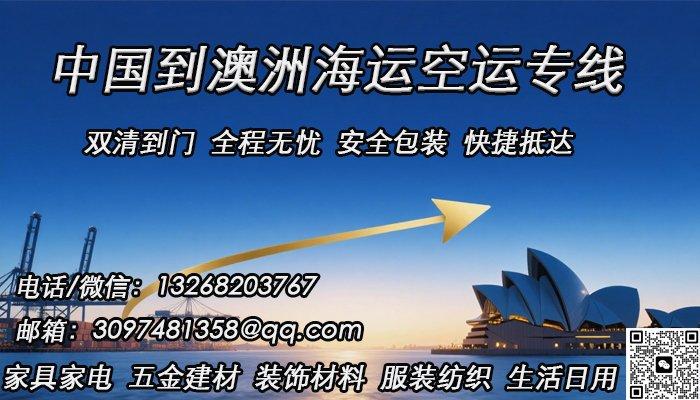 五金建材、装饰材料海运到澳洲，一站式双清到门服务