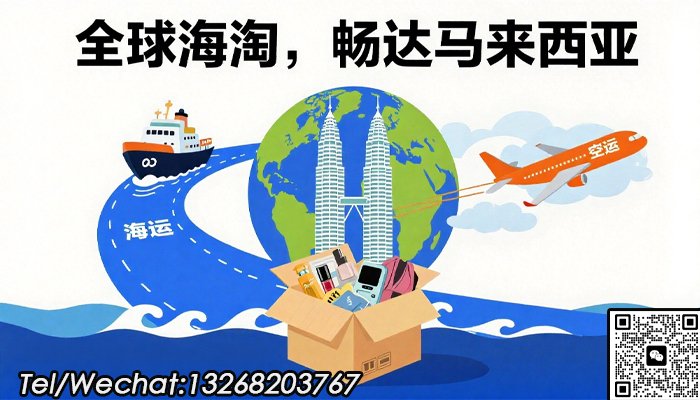 海淘好货集运到马来西亚，快速开启跨境购物无忧体验