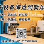 咖啡机、冰沙机、榨汁机等餐饮设备海运到新加坡的一站式双清服务